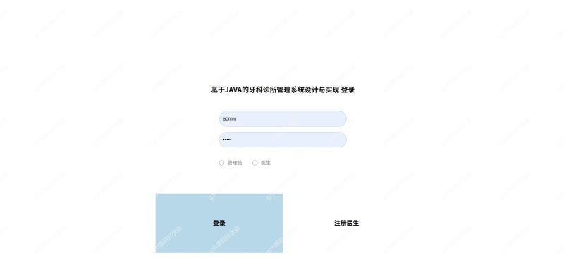基于Java springboot牙科诊所管理系统-源码好优多