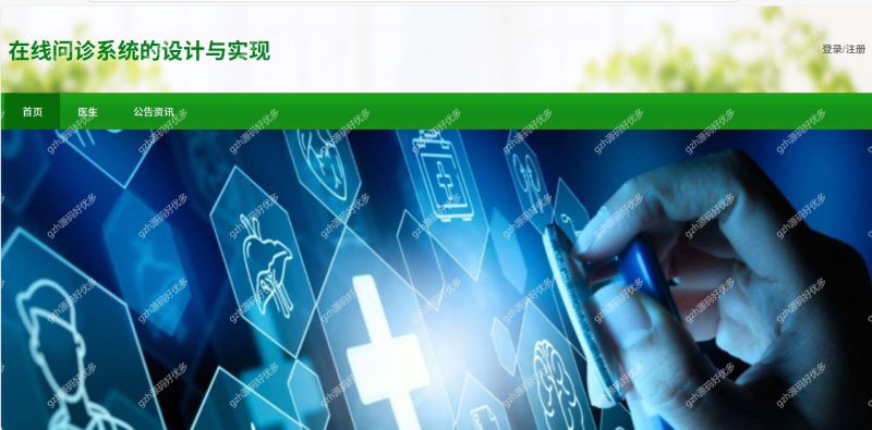 基于Java springboot在线问诊系统-源码好优多