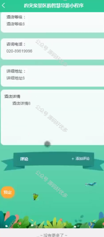 基于Java Springboot趵突泉景区智慧导游小程序-源码好优多
