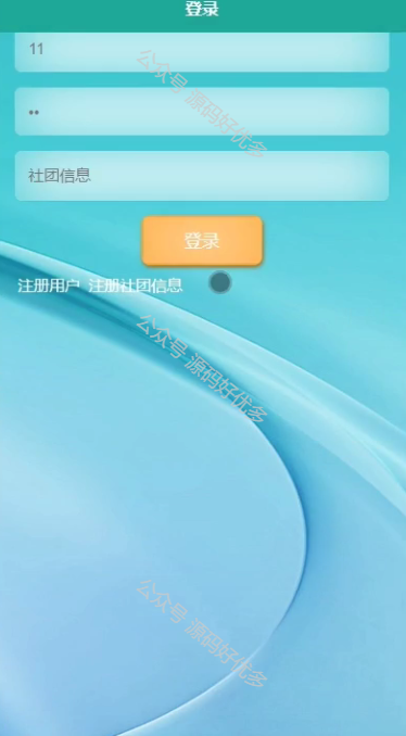 基于Java Springboot高校社团微信小程序-源码好优多