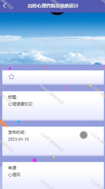 基于Java Springboot高校心理咨询微信小程序-源码好优多