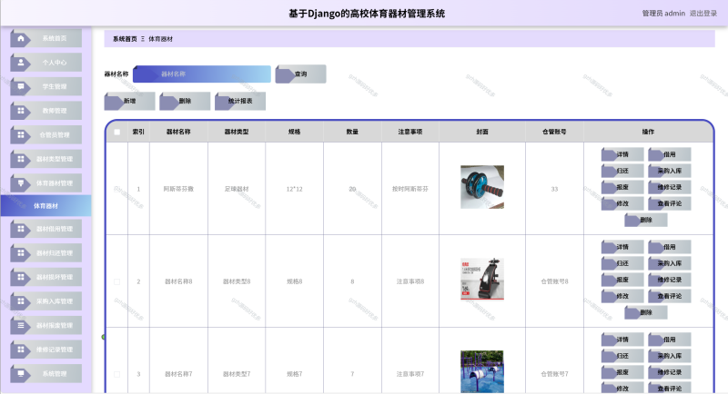 基于Python+Django的校园体育器材管理系统-源码好优多