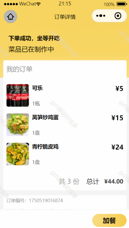 扫码点餐微信小程序-源码好优多