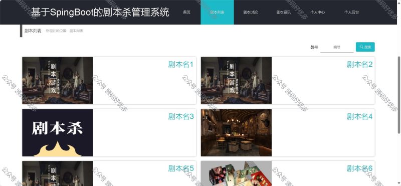 基于Java Springboot剧本杀管理系统-源码好优多