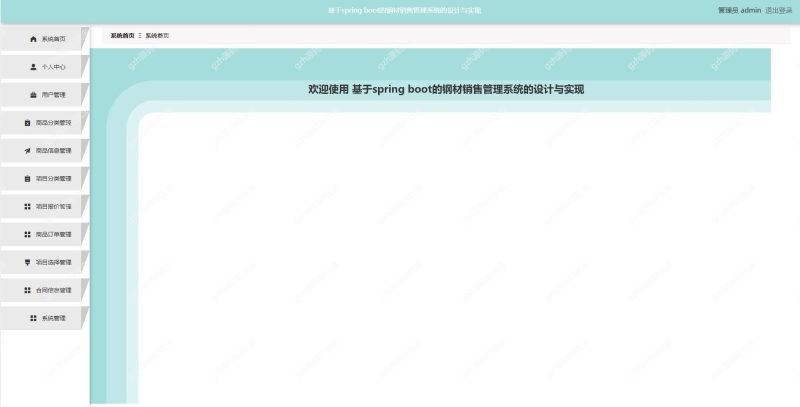 基于Java springboot钢材销售管理系统-源码好优多