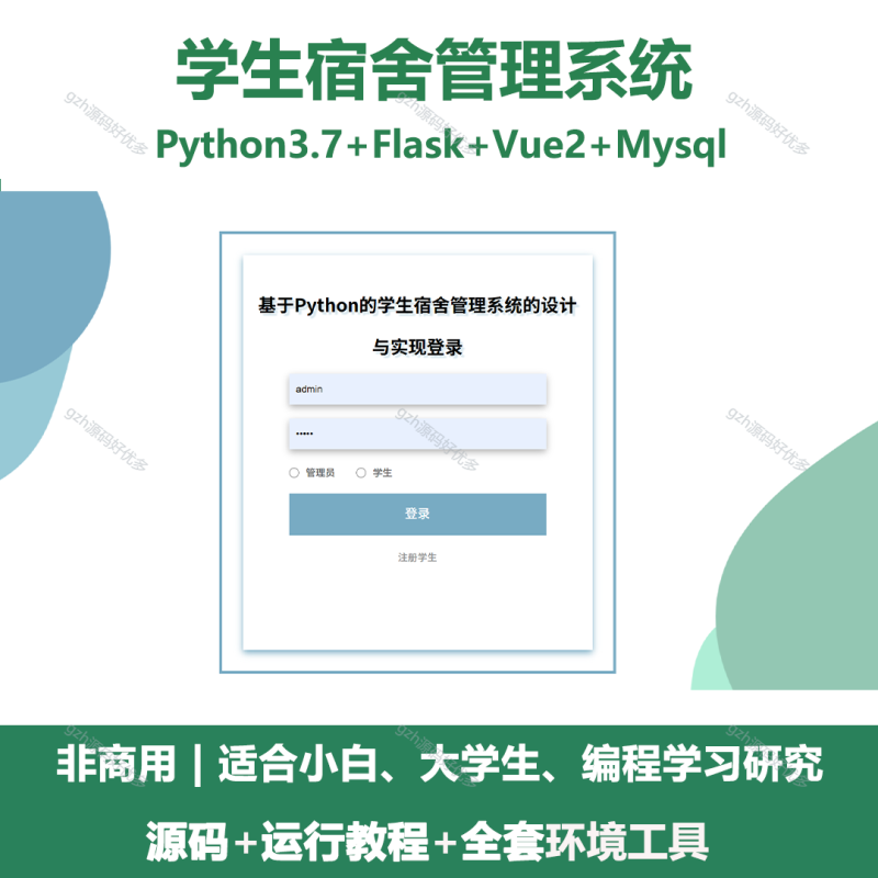 基于Python+Flask的学生宿舍管理系统-源码好优多