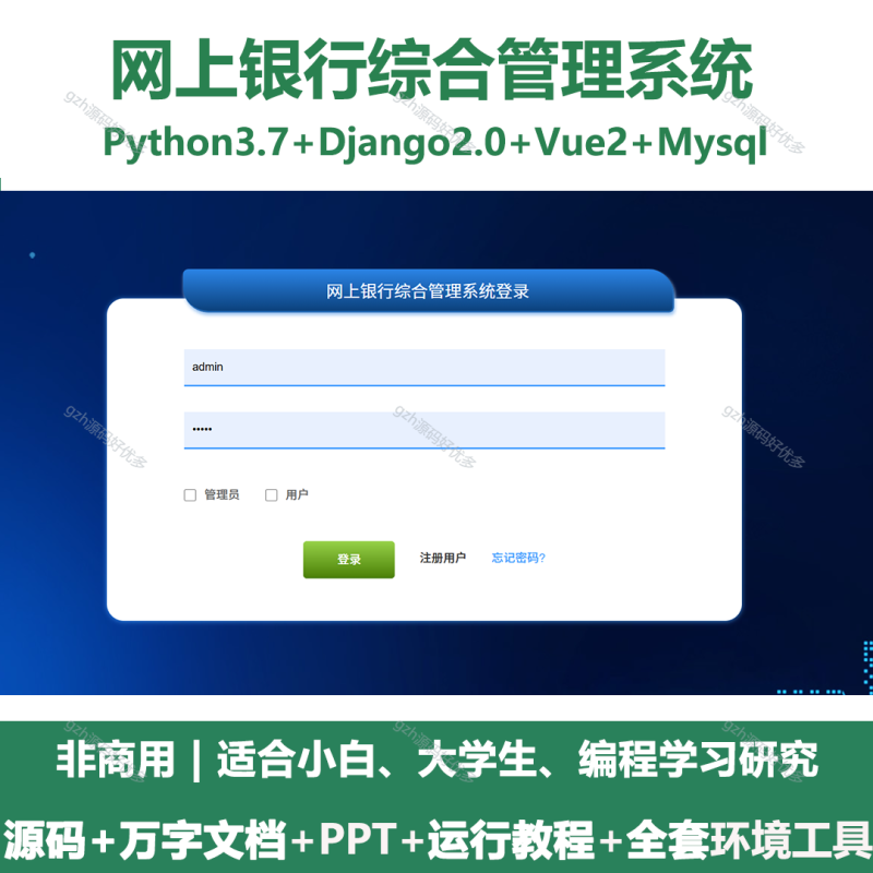 基于Python+Django的网上银行综合管理系统+LW+PPT-源码好优多
