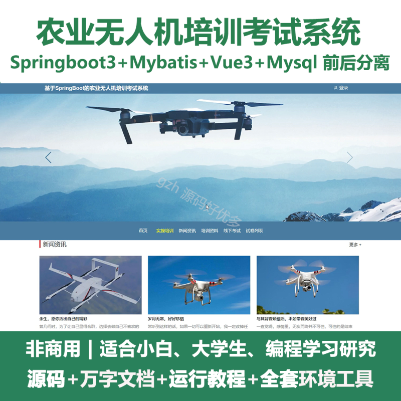 基于Java springboot农业无人机培训考试系统+LW-源码好优多