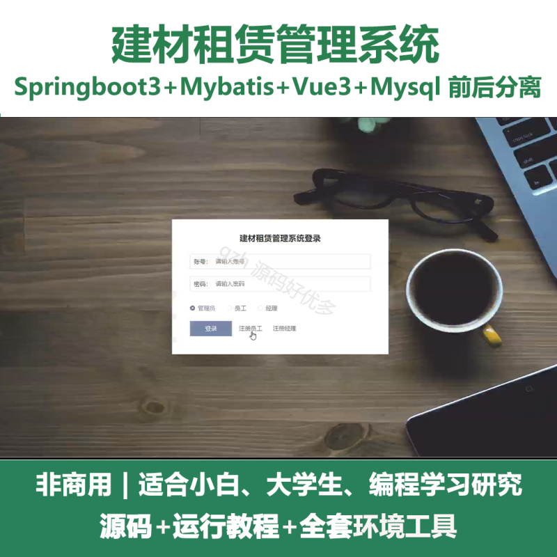 基于Java springboot建材租赁管理系统-源码好优多