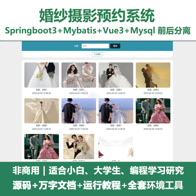 基于Java springboot婚纱摄影预约系统+LW-源码好优多