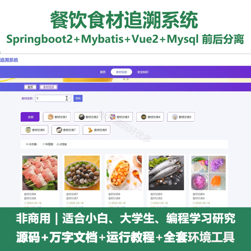 基于Java springboot餐饮食材追溯系统+LW-源码好优多