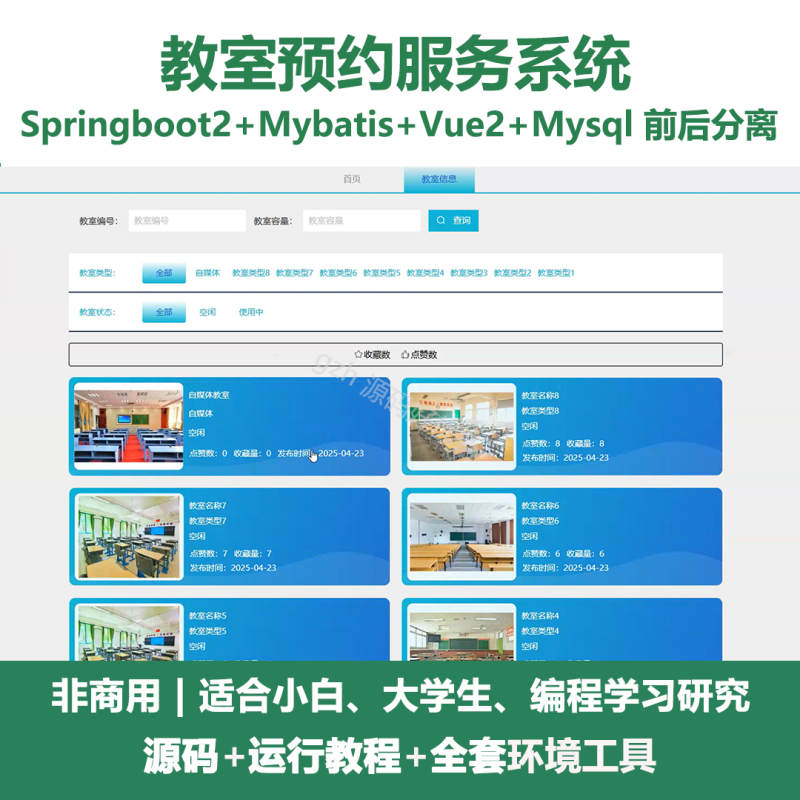 基于Java springboot教室预约服务系统-源码好优多