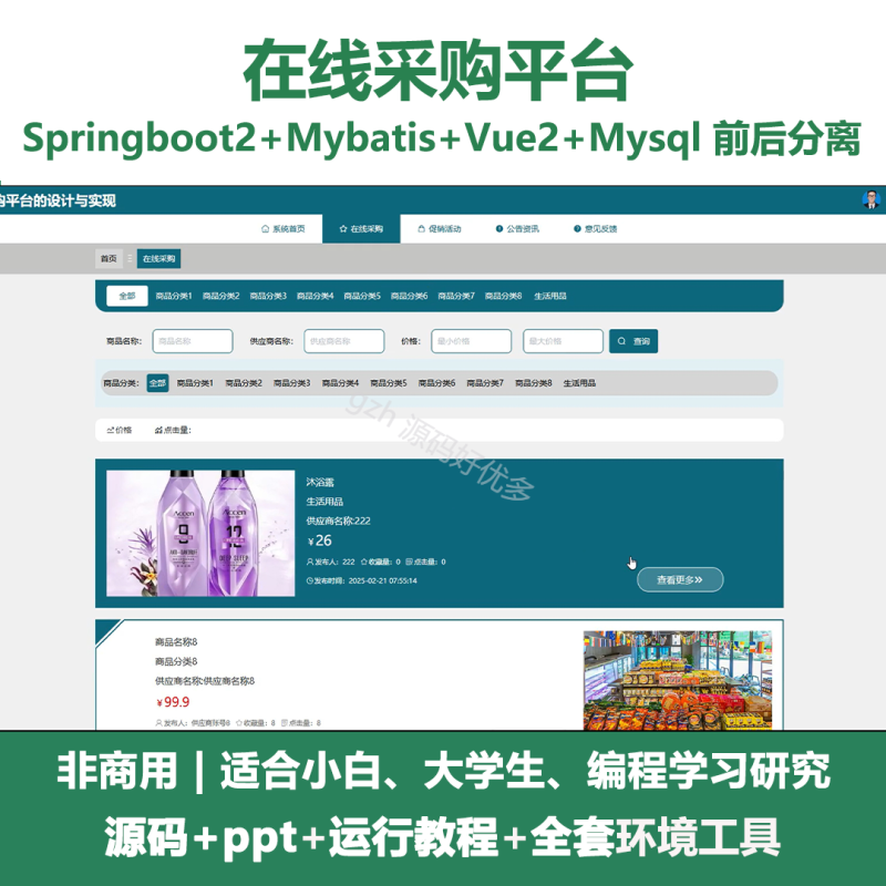 基于Java springboot在线采购平台+PPT-源码好优多