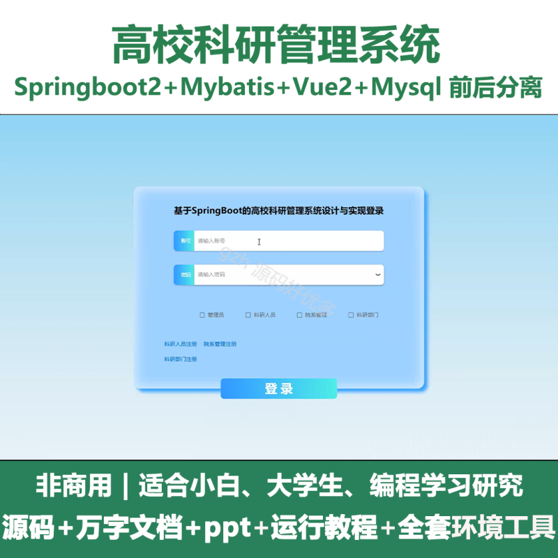 基于Java springboot高校科研管理系统+LW+PPT-源码好优多