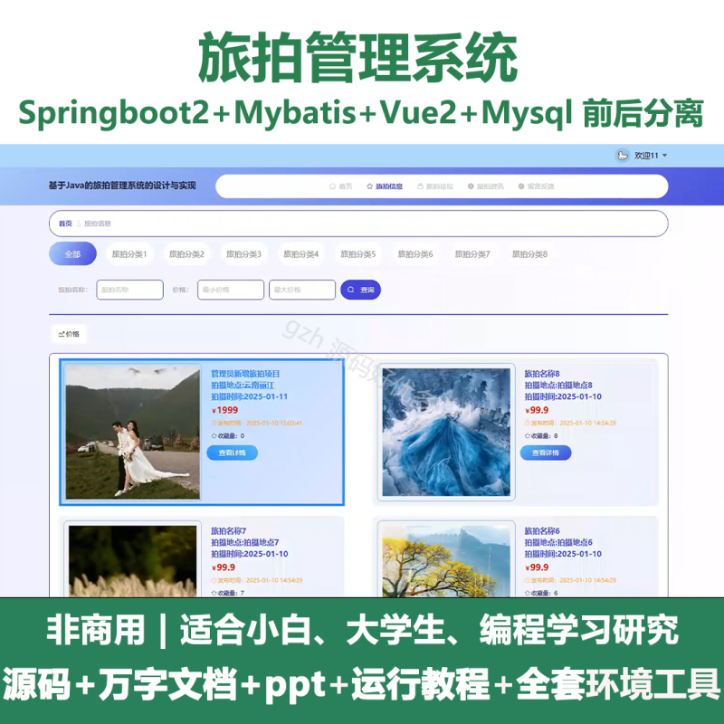 基于Java springboot旅拍管理系统+LW-源码好优多