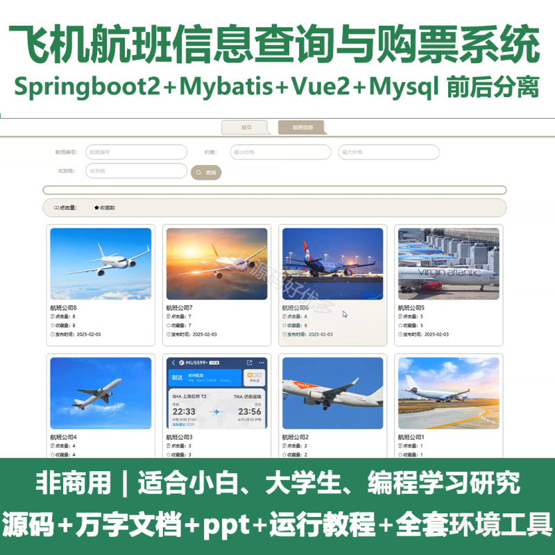 基于Java springboot飞机航班信息查询与购票系统+LW+PPT-源码好优多