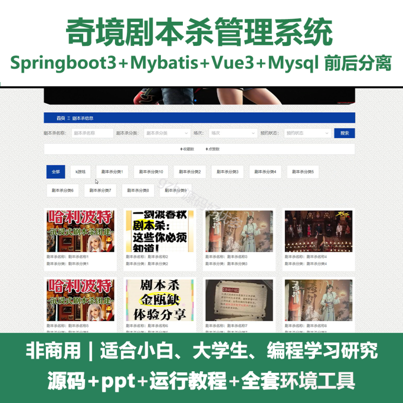 基于Java springboot奇境剧本杀管理系统+PPT-源码好优多