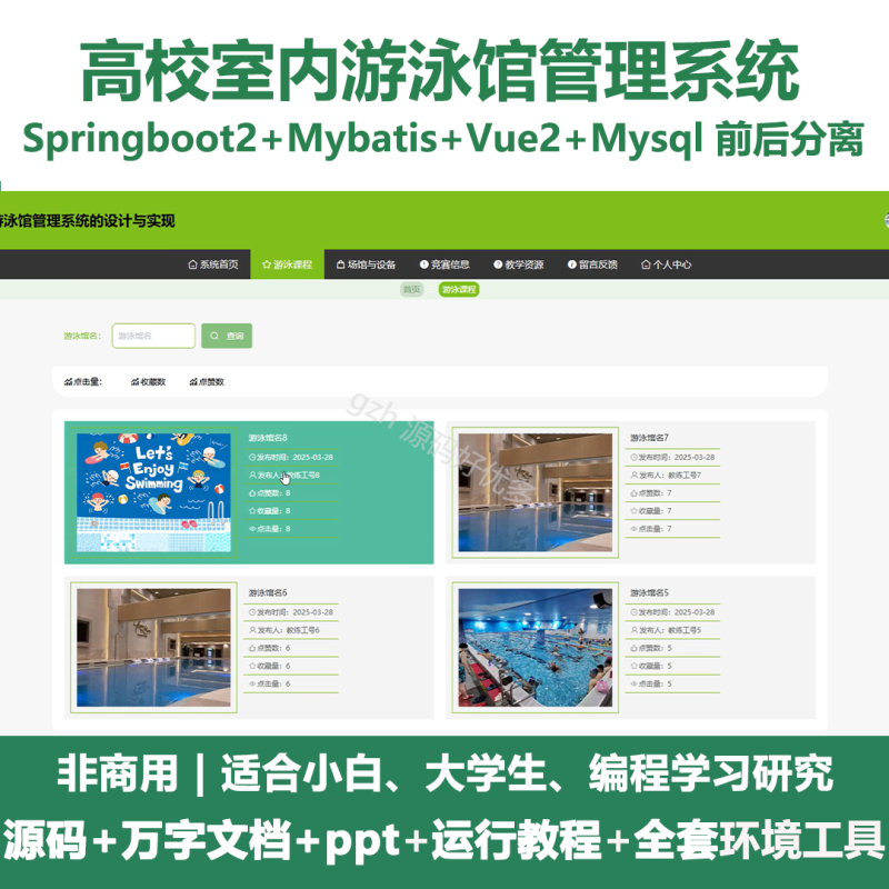 基于Java springboot高校室内游泳馆管理系统+LW+PPT-源码好优多