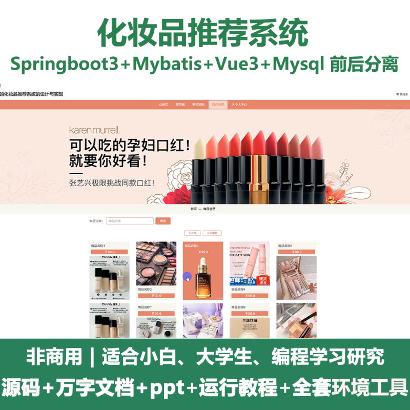 基于Java springboot化妆品推荐系统+LW+PPT-源码好优多