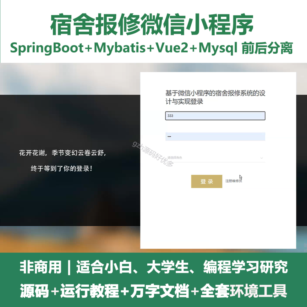 基于java宿舍报修微信小程序-源码好优多