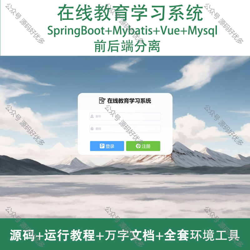 基于Java Springboot在线教育学习系统-源码好优多