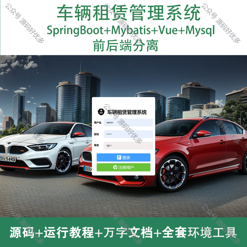 基于Java车辆租赁管理系统-源码好优多