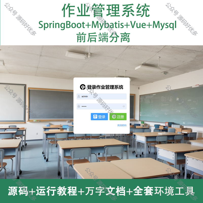 基于Java Springboot作业管理系统-源码好优多