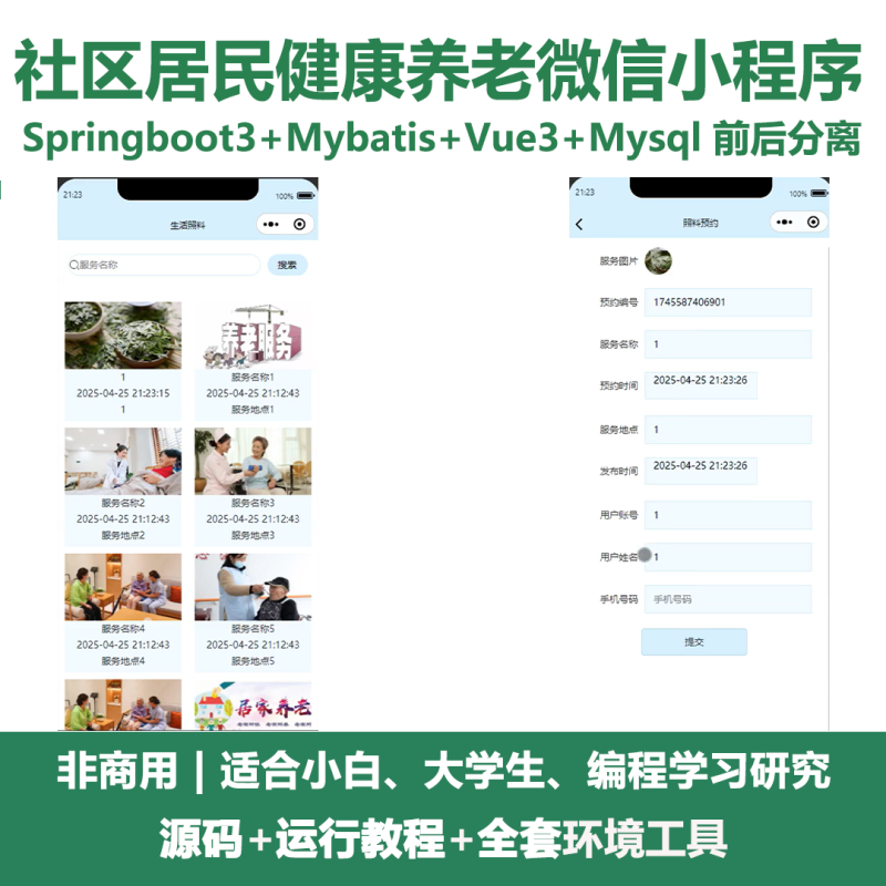 基于Java springboot社区居民健康养老微信小程序-源码好优多