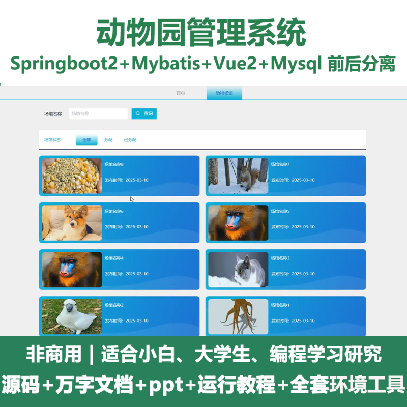 基于Java springboot动物园管理系统+LW+PPT-源码好优多