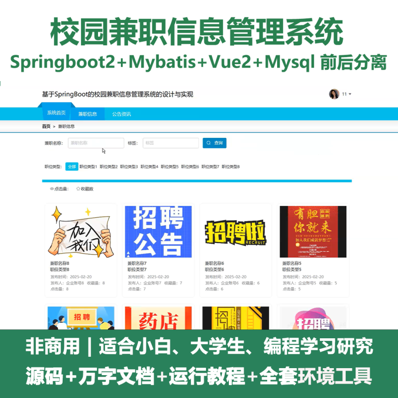 基于Java springboot校园兼职信息管理系统+LW-源码好优多