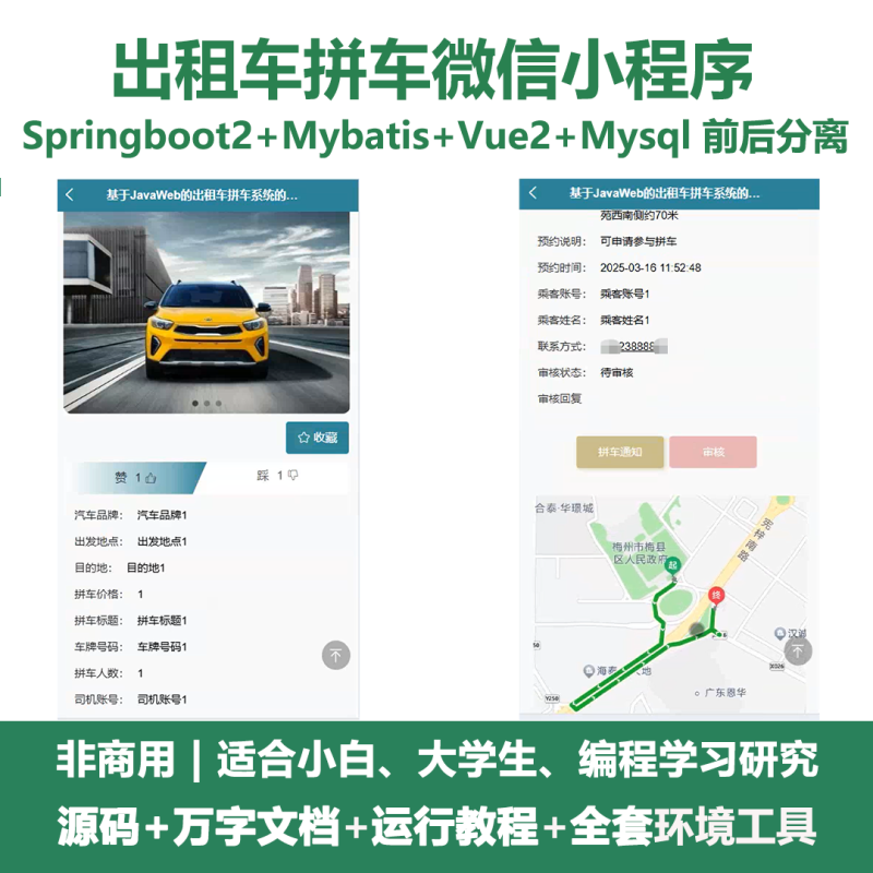 基于Java springboot出租车拼车微信小程序+LW-源码好优多