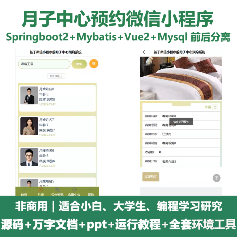 基于Java springboot月子中心预约微信小程序+LW+PPT-源码好优多