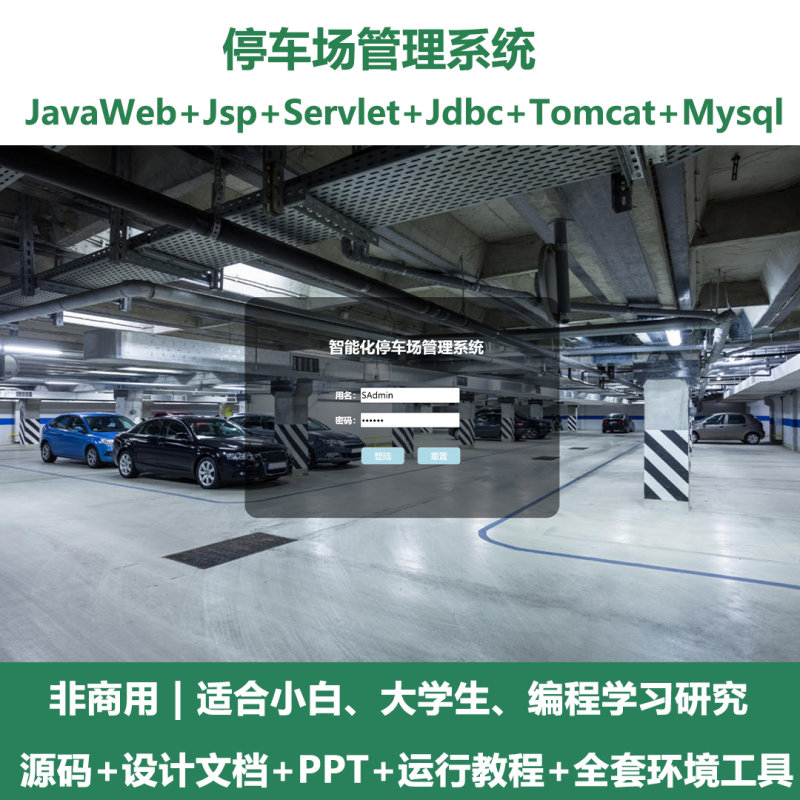 停车场管理系统源码 javaWeb+jsp+servlet+mysql 设计文档-源码好优多