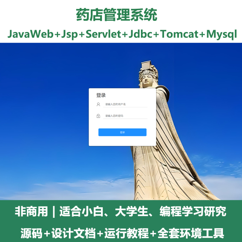药店管理系统源码 javaWeb+jsp+servlet+mysql 设计文档-源码好优多