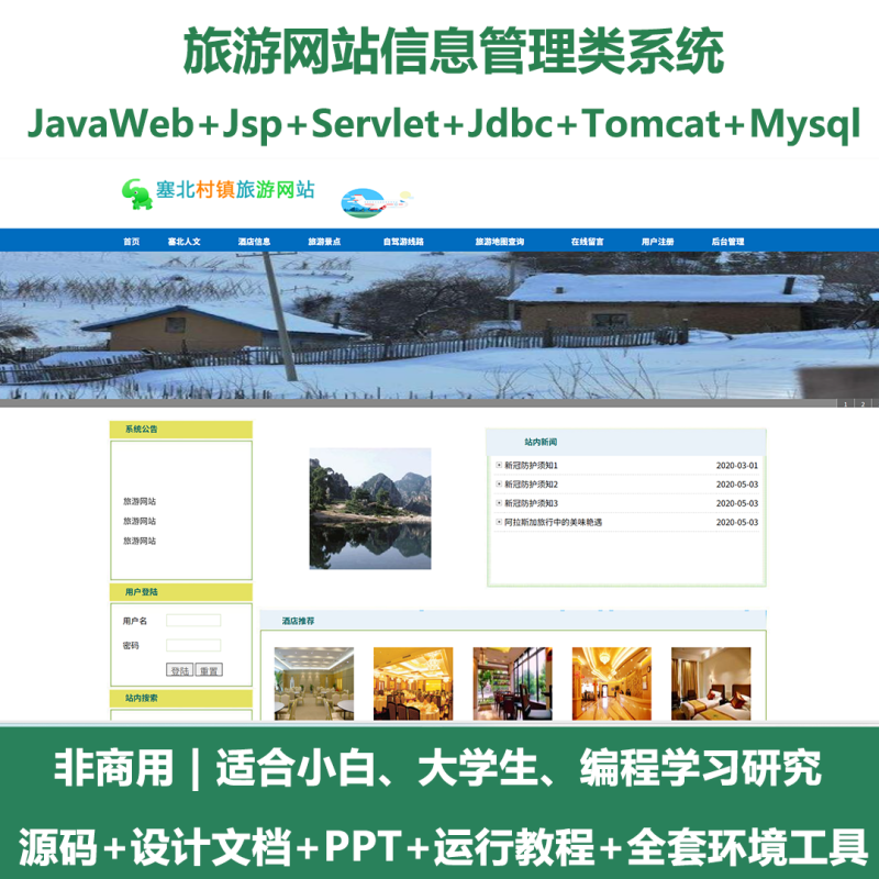 旅游网站信息系统源码 javaWeb+jsp+servlet+mysql 设计文档+PPT-源码好优多