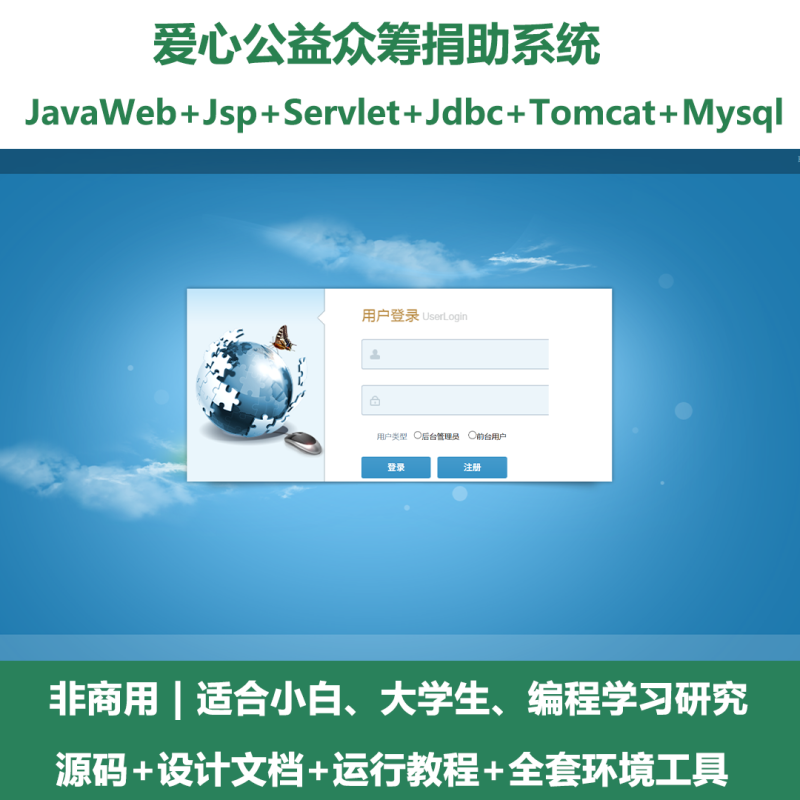 爱心公益众筹捐助系统源码 javaWeb+jsp+servlet+mysql 设计文档-源码好优多