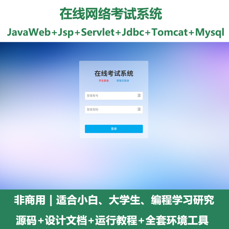 在线网络考试系统源码 javaWeb+jsp+servlet+mysql 设计文档+PPT-源码好优多