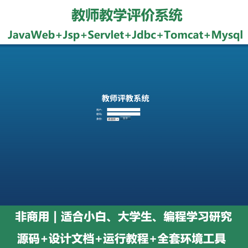 教师教学评价系统源码 javaWeb+jsp+servlet+mysql 设计文档-源码好优多