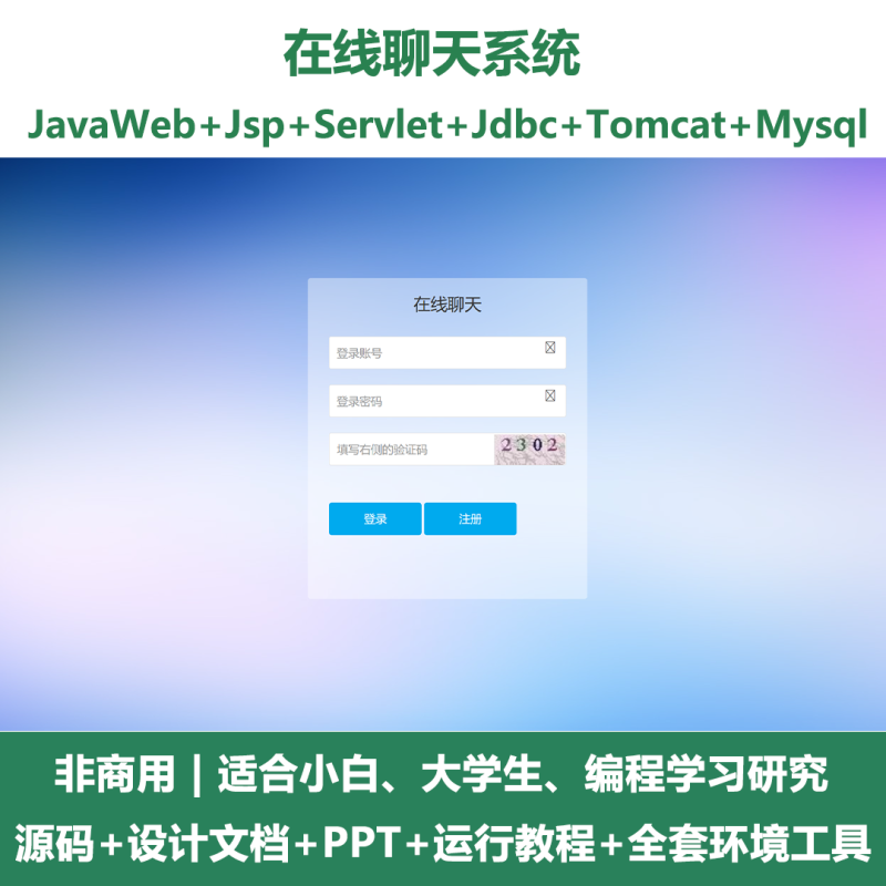 在线聊天室系统源码 javaWeb+jsp+servlet+mysql 设计文档+PPT-源码好优多