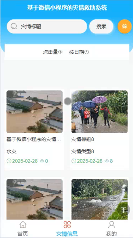 灾情救助微信小程序源码 Springboot+Vue 万字文档+PPT-源码好优多