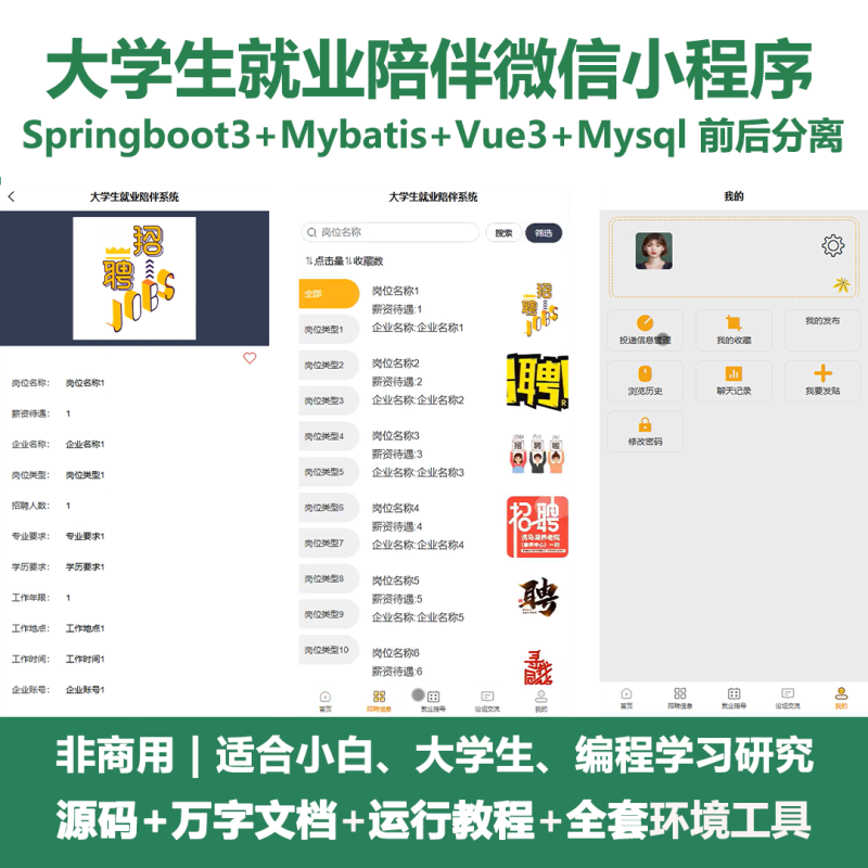 大学生就业陪伴微信小程序源码 Springboot+Vue 万字文档-源码好优多