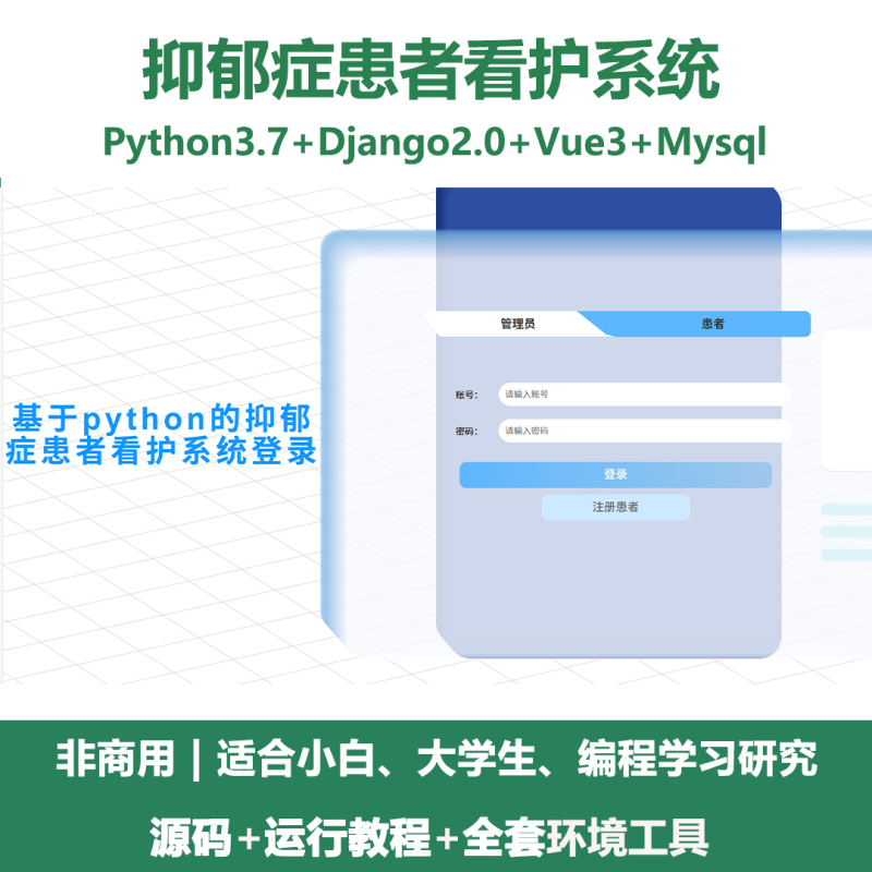 抑郁症患者看护系统源码 Python+Django+Vue 前后分离-源码好优多