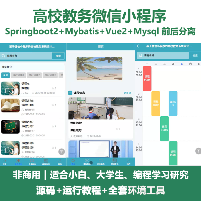 高校教务微信小程序源码 Springboot+Vue-源码好优多