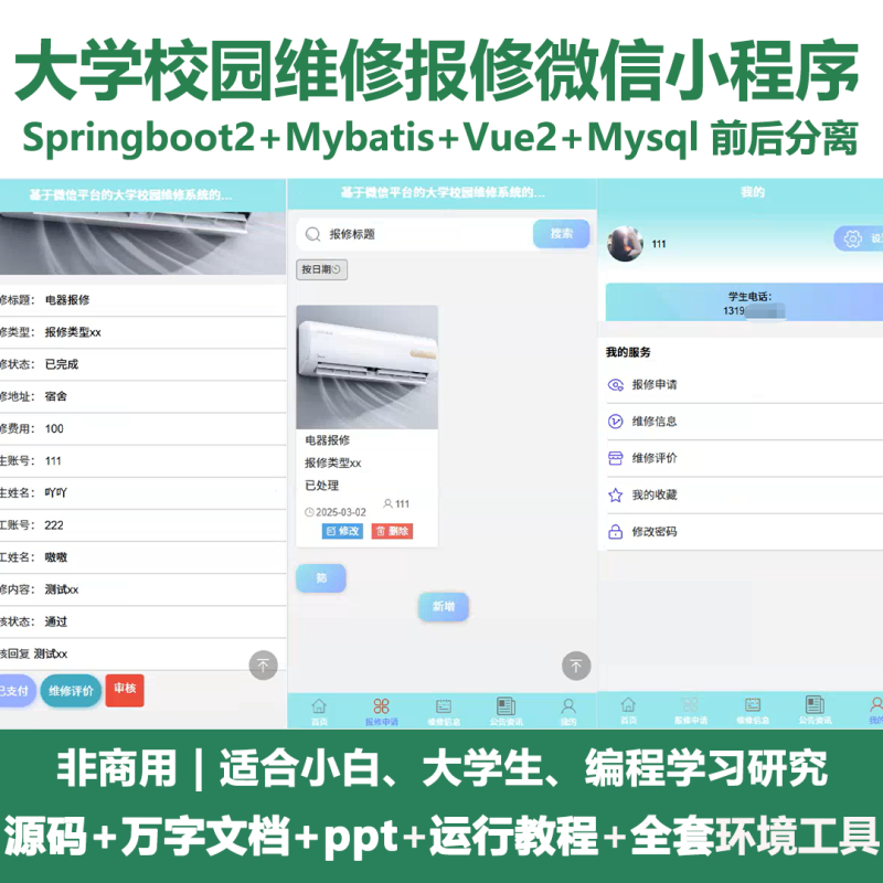 大学校园维修报修微信小程序源码 Springboot+Vue 万字文档+PPT-源码好优多
