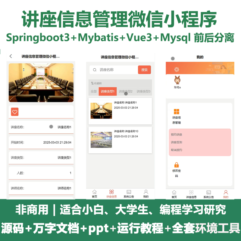 讲座信息管理微信小程序源码 Springboot+Vue 万字文档+PPT-源码好优多