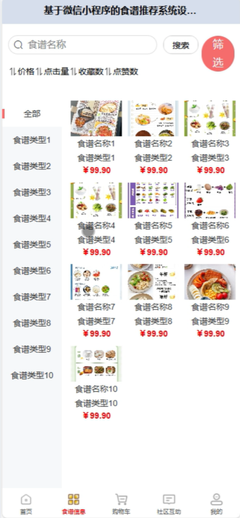 食谱推荐微信小程序源码 Springboot+Vue 万字文档-源码好优多