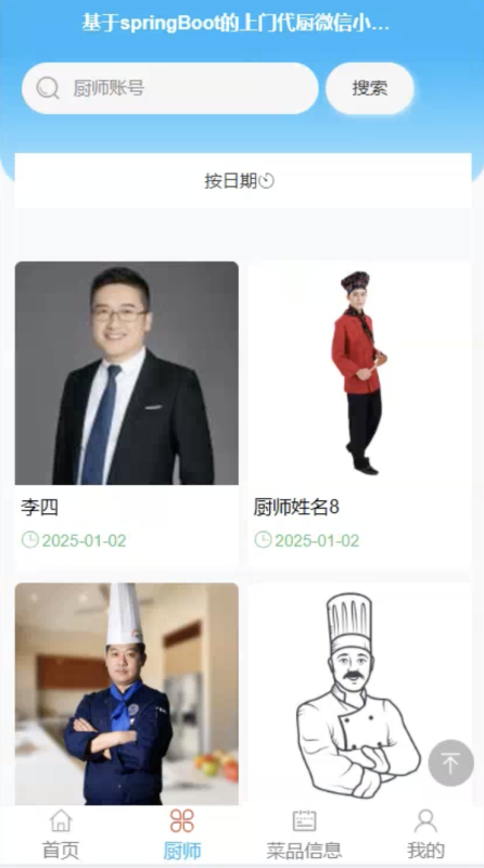 上门代厨微信小程序源码 Springboot+Vue-源码好优多