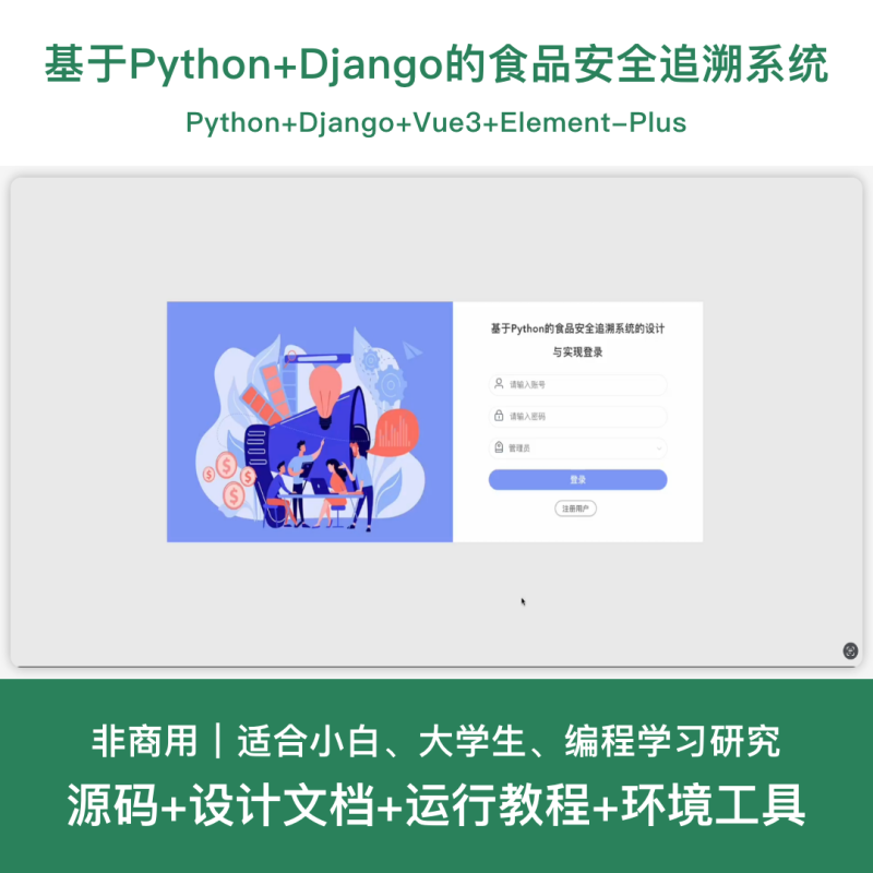 食品安全追溯系统源码 Python+Django+Vue 前后分离 设计文档-源码好优多