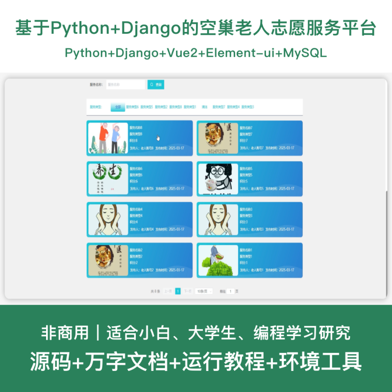 空巢老人志愿服务平台系统源码 Python+Vue Django 设计文档-源码好优多