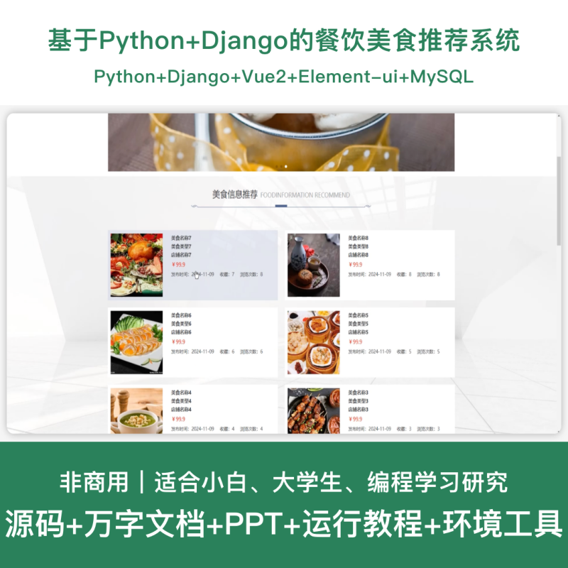 餐饮美食推荐系统源码 Python+Django+Vue 设计文档-源码好优多